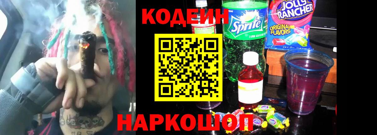 Codein напиток Lean (лин) Заринск