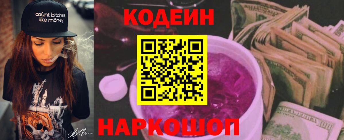 Кодеиновый сироп Lean напиток Lean (лин)  Кодеин Purple Drank  Заринск  Вход с VPN 